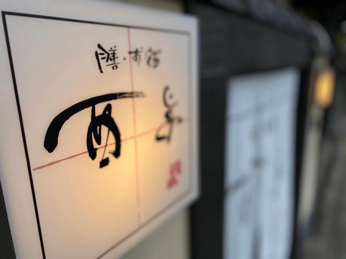 Zen・Oyado Nishitei Otel Fukuoka  Dış mekan fotoğraf